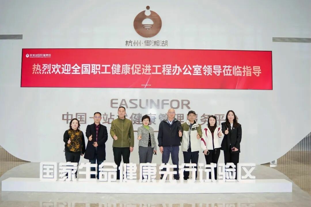 全國職工健康促進(jìn)工程辦公室調(diào)研御湘湖國際健康城，共探全生命周期健康管理新實(shí)踐